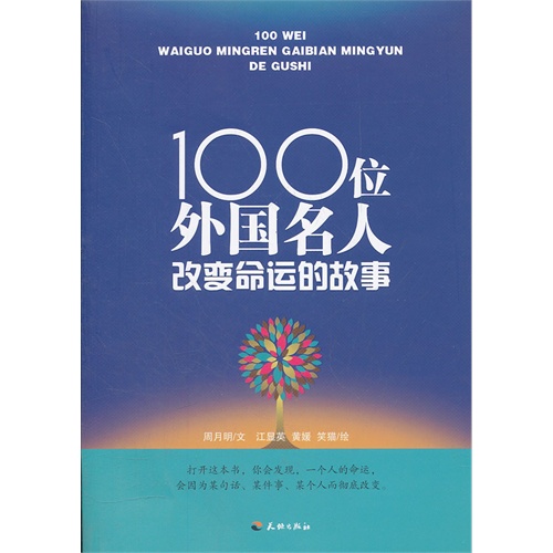 【正版二手】100位外国名人改变命运的故事