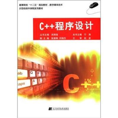 [正版二手]C++程序设计