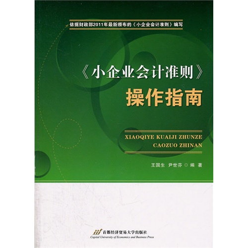 [正版二手]小企业会计准则操作指南