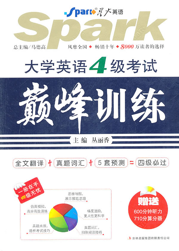 [正版二手]大学英语4级考试巅峰训练