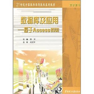 [正版二手]数据库及应用:基于Access2002