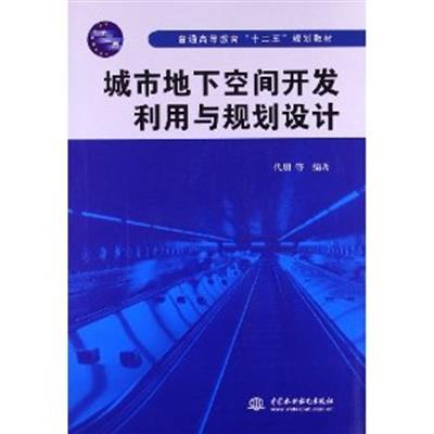 [正版二手]城市地下空间开发利用与规划设计