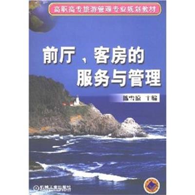 【正版二手】前厅 客房的服务与管理