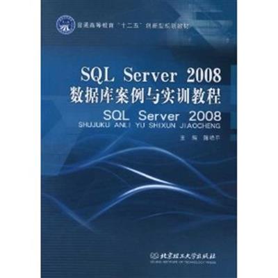 [正版二手]SQL Server 2008数据库案例与实训教程(内容一致,印次、封面或原价不同,统一售价,随机发货)