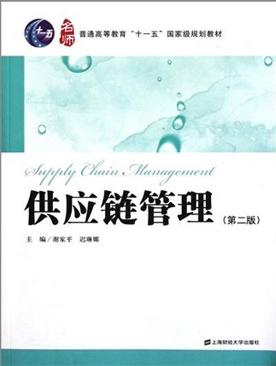 [正版二手]供应链管理(第二版)