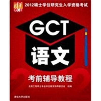 [正版二手]GCT语文考前辅导教程-2012硕士学位研究生入学资格考试