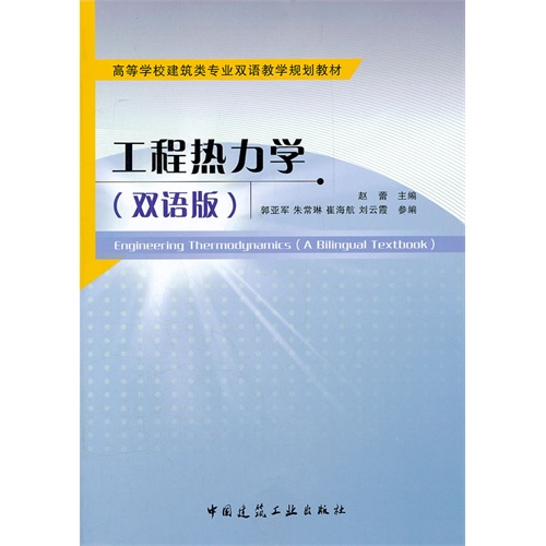 【正版二手】工程热力学(双语版)