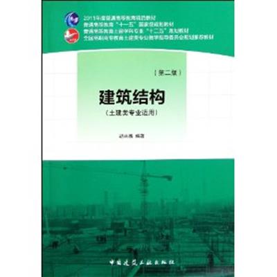 [正版二手]建筑结构(第二版)(土建类专业适用)