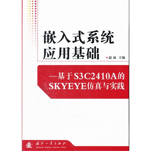 [正版二手]嵌入式系统应用基础(基于S3C2410A的SKYEYE仿真与实践)