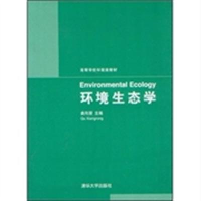 [正版二手]环境生态学