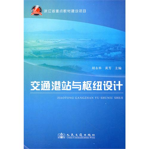 [正版二手]交通港站与枢纽设计