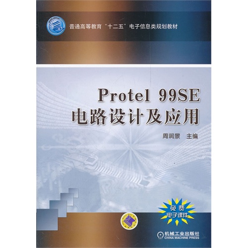 [正版二手]Protel99 SE 电路设计及应用