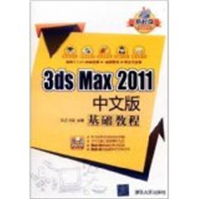 [正版二手]3ds Max 2011中文版基础教程