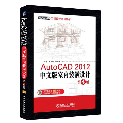 [正版二手]AutoCAD 2012中文版室内装潢设计 第4版