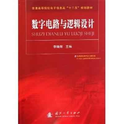 [正版二手]数字电路与逻辑设计