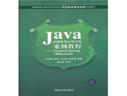 [正版二手]Java高级框架应用开发案例教程(Struts2+Spring+Hibernate)