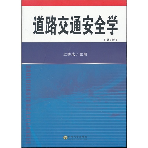 [正版二手]道路交通安全学(第二版)