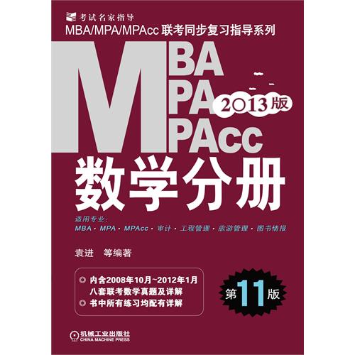 [正版二手](2013版)MBA/MPA/MPAcc数学分册(第11版)