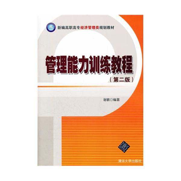[正版二手]管理能力训练教程(第2版)