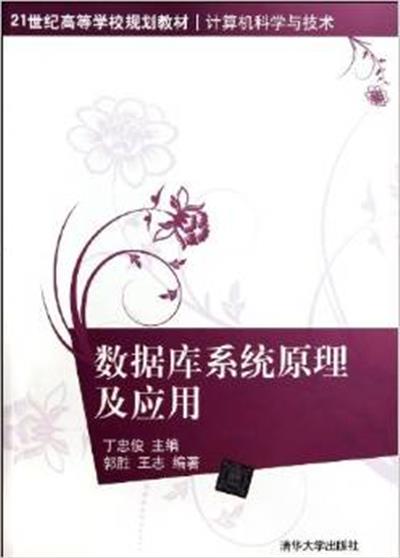 【正版二手】数据库系统原理及应用（21世纪高等学校规划教材 计算机科学与技术）