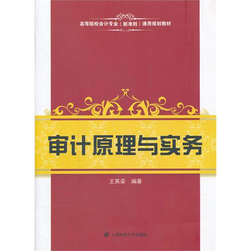【正版二手】审计原理与实务