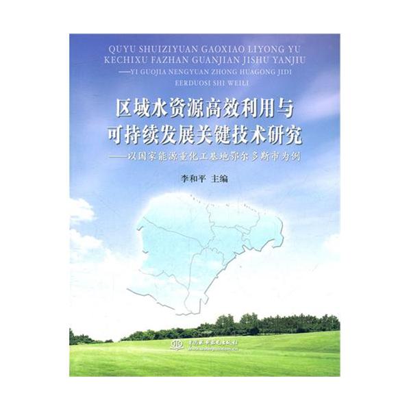 [正版二手]区域水资源高效利用与可持续发展关键技术研究(以国家能源重化工基地鄂尔多斯市为例)