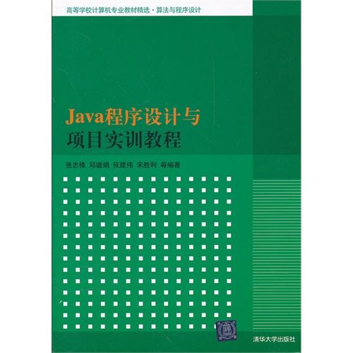 [正版二手]Java程序设计与项目实训教程