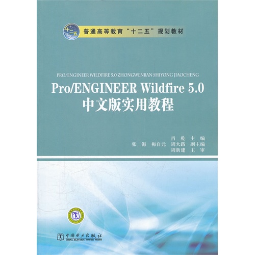 [正版二手]普通高等教育“十二五”规划教材 Pro/ENGINEER Wildfire 5.0中文版实用教程