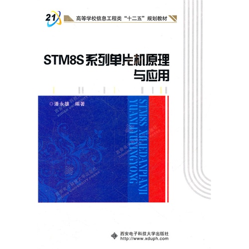 [正版二手]STM8S系列单片机原理与应用