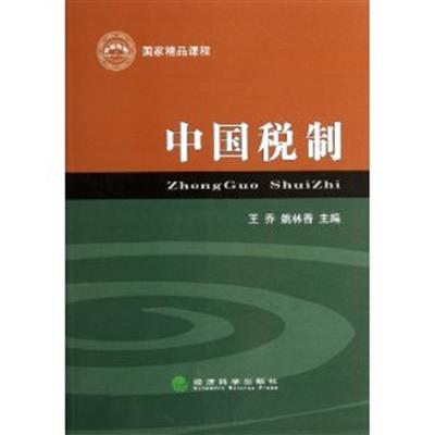[正版二手]中国税制