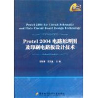 [正版二手]Protel 2004电路原理图及印刷电路板设计技术