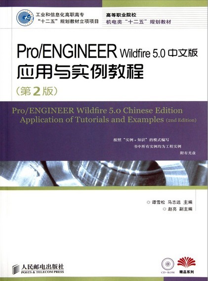 [正版二手]Pro/ENGINEER Wildfire 5.0中文版应用与实例教程(第2版)