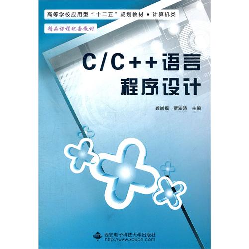 [正版二手]C/C++语言程序设计