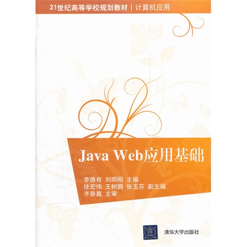 [正版二手]Java Web应用基础