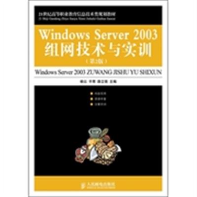 [正版二手]Windows Server 2003组网技术与实训-(第2版)