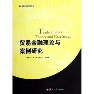 [正版二手]贸易金融理论与案例研究