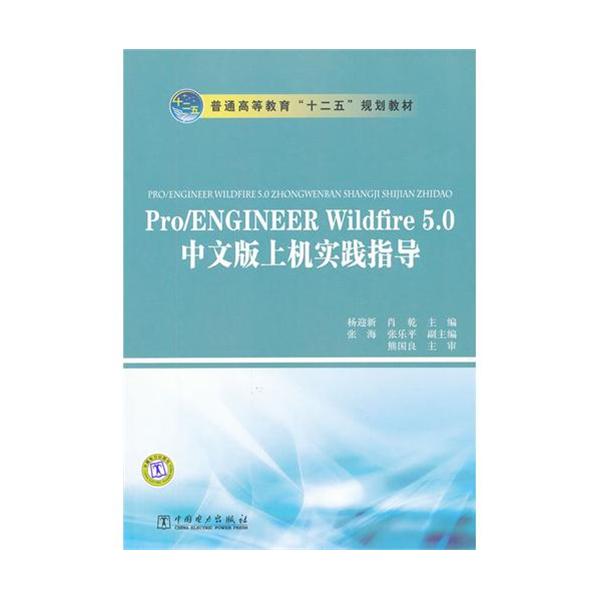 [正版二手]Pro\ENGINEER Wildfire5.0中文版上机实践指导
