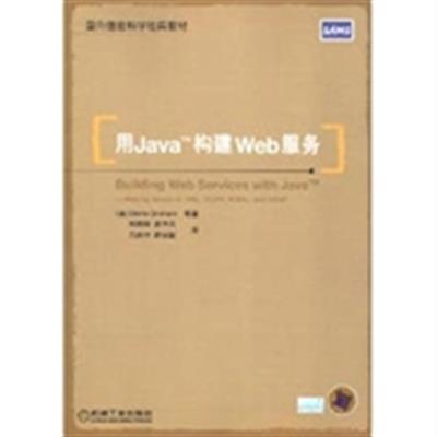 [正版二手]用 Java 构建 Web 服务