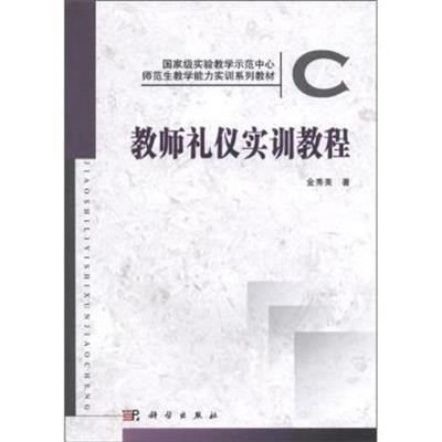 [正版二手]教师礼仪实训教程