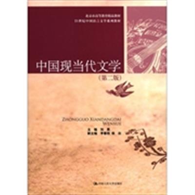 [正版二手]中国现当代文学(第二版)
