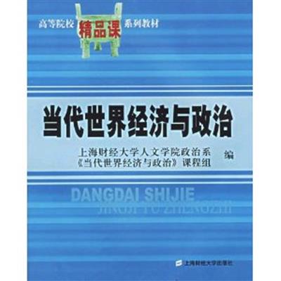 [正版二手]当代世界经济与政治