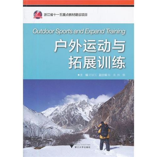 [正版二手]户外运动与拓展训练