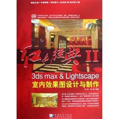 [正版二手]红色经典II3ds max & Lightscape室内效果图设计与制作