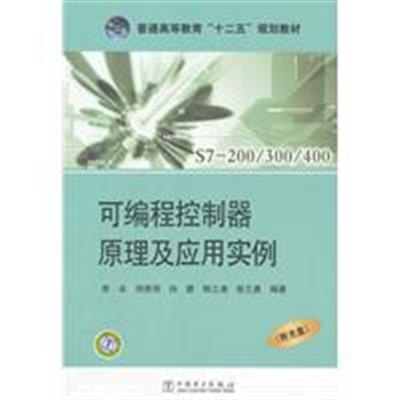 [正版二手]S7-200/300/400可编程控制器原理及应用实例