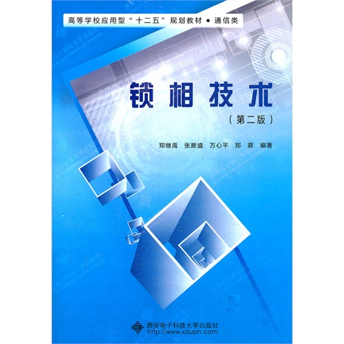 [正版二手]锁相技术(第二版)(内容一致,印次、封面或原价不同,统一售价,随机发货)