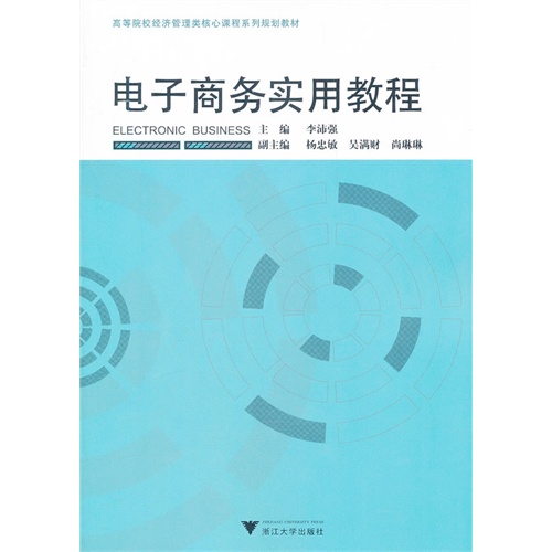 [正版二手]电子商务实用教程