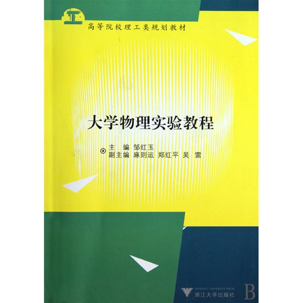 [正版二手]大学物理实验教程