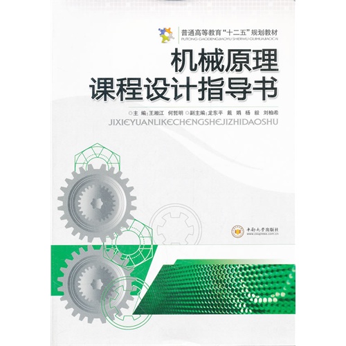 [正版二手]机械原理课程设计指导书