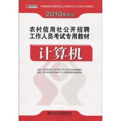 [正版二手]计算机(2010最新版)(农村信用社公开招聘工作人员考试专用教材)