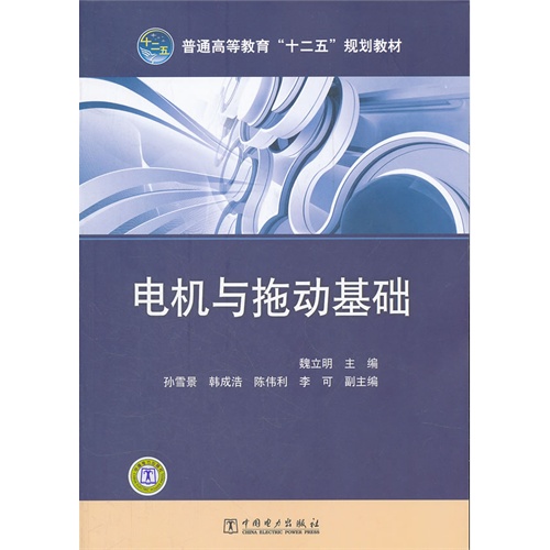 [正版二手]电机与拖动基础